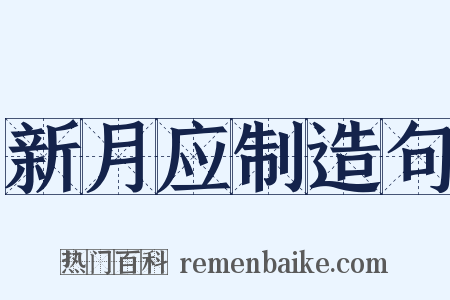 新月应制造句是什么意思的图片